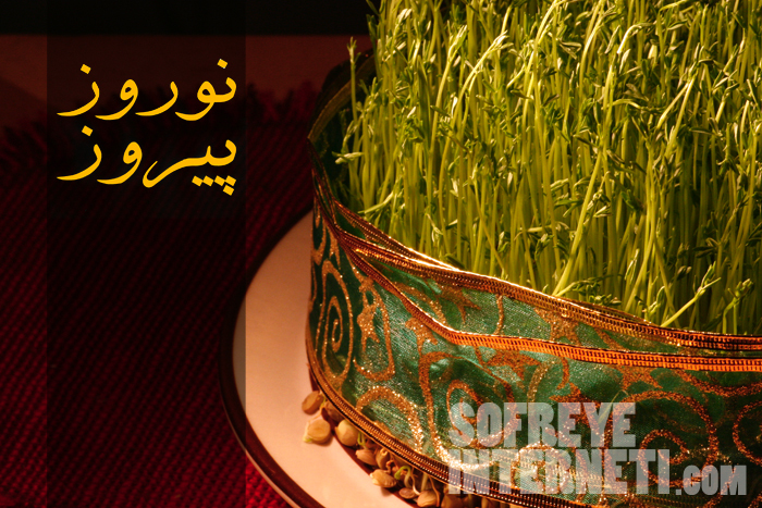سبزه ای برای سفره عشق