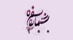 سفره شماره ۲۰۰