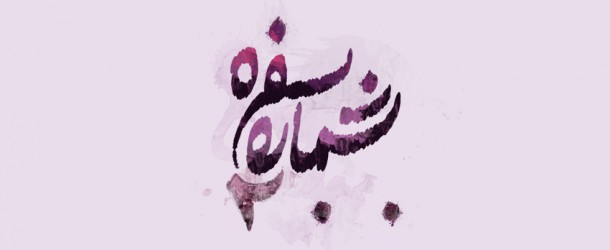 سفره شماره ۲۰۰