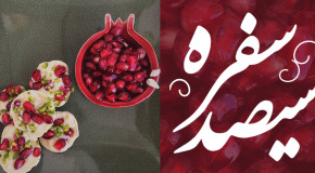 سیصدمین سفره و عشق بمقدار کافی