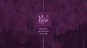 سفره ای که با عشق بمقدار کافی شش ساله شد