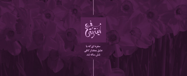 سفره ای که با عشق بمقدار کافی شش ساله شد