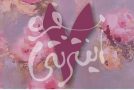 هفت سالگی و عشق بمقدار کافی