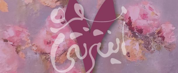 هفت سالگی و عشق بمقدار کافی